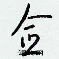悢草書怎么寫好看_悢硬筆草書書法_悢鋼筆草書字帖