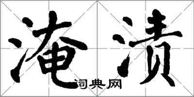 翁闓運淹漬楷書怎么寫