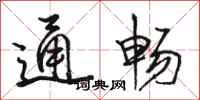 駱恆光通暢行書怎么寫