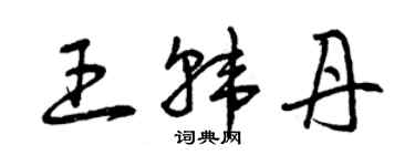 曾慶福王韓丹草書個性簽名怎么寫
