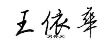 王正良王依華行書個性簽名怎么寫