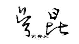 曾慶福吳昆草書個性簽名怎么寫