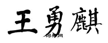 翁闓運王勇麒楷書個性簽名怎么寫