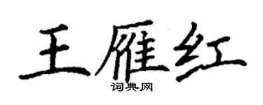 丁謙王雁紅楷書個性簽名怎么寫