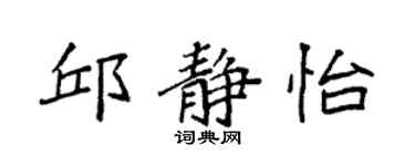 袁強邱靜怡楷書個性簽名怎么寫