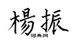 何伯昌楊振楷書個性簽名怎么寫