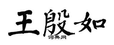 翁闓運王殷如楷書個性簽名怎么寫