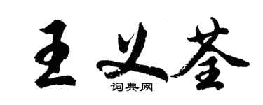 胡問遂王義荃行書個性簽名怎么寫