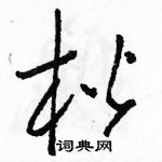 駱恆光寫的硬筆草書楷