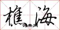 荊霄鵬樵海行書怎么寫