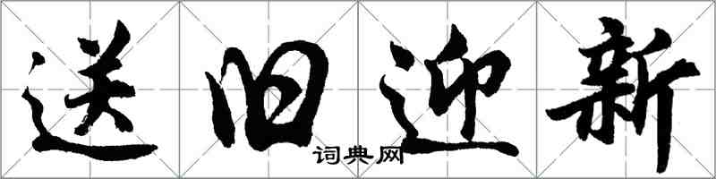 胡問遂送舊迎新行書怎么寫