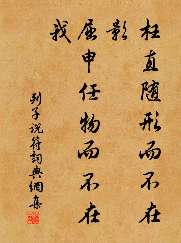 列子及其弟子枉直隨形而不在影,屈申任物而不在我書法作品欣賞