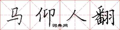 田英章馬仰人翻楷書怎么寫