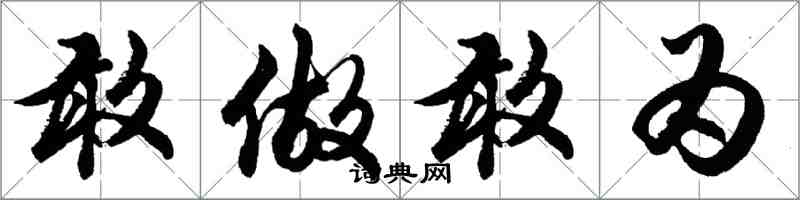 胡問遂敢做敢為行書怎么寫