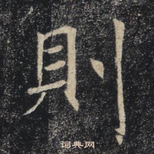 褚遂良雁塔聖教序中則的寫法