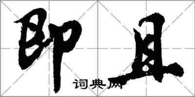 胡問遂即且行書怎么寫