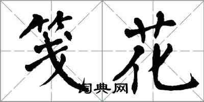 翁闓運箋花楷書怎么寫