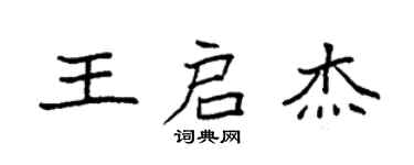 袁強王啟傑楷書個性簽名怎么寫