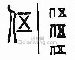 “伍”篆刻印章