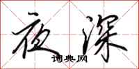 田英章夜深行書怎么寫