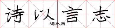 袁強詩以言志楷書怎么寫