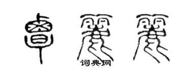 陳聲遠覃麗麗篆書個性簽名怎么寫