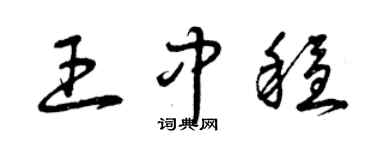 曾慶福王中穩草書個性簽名怎么寫