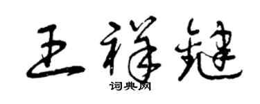 曾慶福王祥鍵草書個性簽名怎么寫