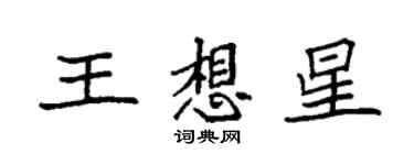 袁強王想星楷書個性簽名怎么寫