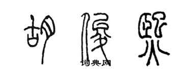 陳墨胡俊熙篆書個性簽名怎么寫