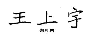 袁強王上宇楷書個性簽名怎么寫