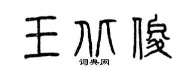 曾慶福王北俊篆書個性簽名怎么寫