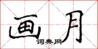 侯登峰畫月楷書怎么寫