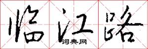 臨江路怎么寫好看