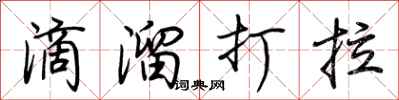 荊霄鵬滴溜打拉行書怎么寫