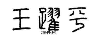 曾慶福王躍平篆書個性簽名怎么寫