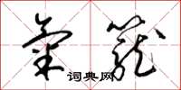 梁錦英氣籠草書怎么寫
