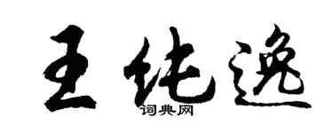 胡問遂王純逸行書個性簽名怎么寫