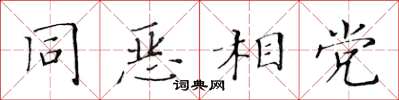 黃華生同惡相黨楷書怎么寫
