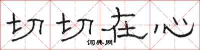 駱恆光切切在心隸書怎么寫
