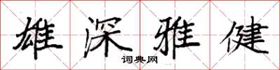 袁強雄深雅健楷書怎么寫