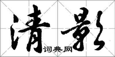 胡問遂清影行書怎么寫