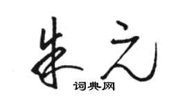 駱恆光朱元草書個性簽名怎么寫