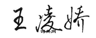 駱恆光王凌嬌行書個性簽名怎么寫