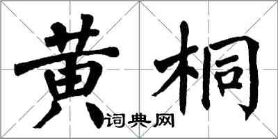 翁闓運黃桐楷書怎么寫