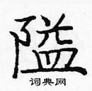 龐中華寫的硬筆楷書隘