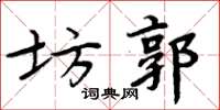 周炳元坊郭楷書怎么寫