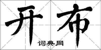 翁闓運開布楷書怎么寫