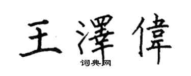 何伯昌王澤偉楷書個性簽名怎么寫