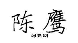 袁強陳鷹楷書個性簽名怎么寫